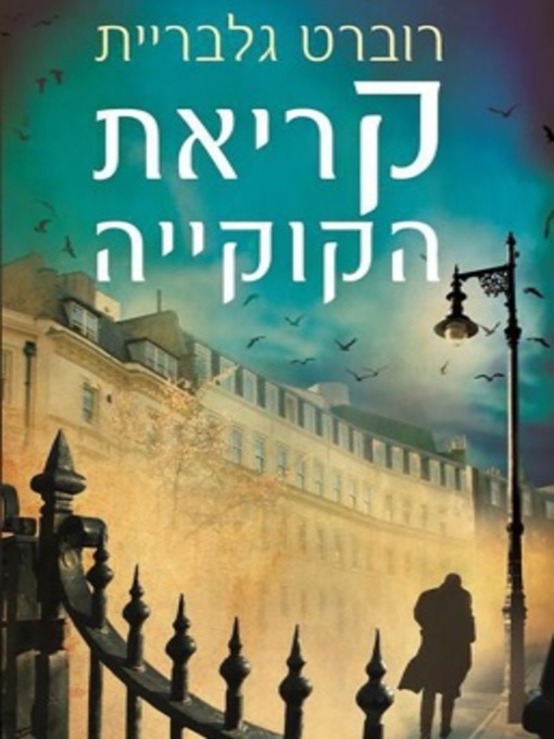 Title details for קריאת הקוקיה by ג'יי.קיי.רולינג - Available